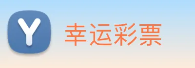 幸运彩票 logo